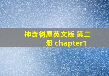 神奇树屋英文版 第二册 chapter1